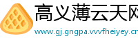 高义薄云天网
